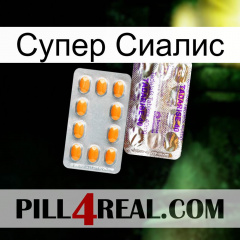 Супер Сиалис new12